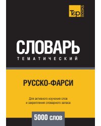 Русско-фарси тематический словарь  5000 слов