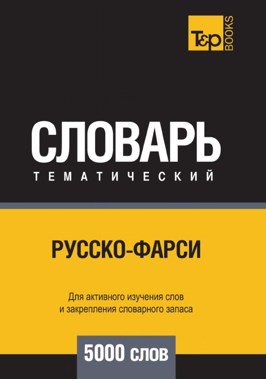 Русско-фарси тематический словарь 5000 слов Русско-фарси тематический словарь 5000 слов