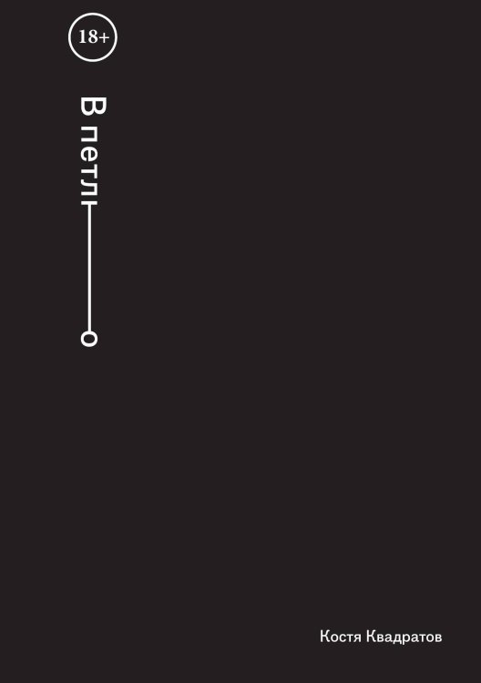 В петлю Обложка книги «В петлю» — Костя Квадратов, ISBN 9785521911875