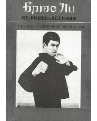 Брюс Ли. Человек легенда