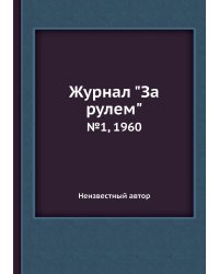Журнал "За рулем"