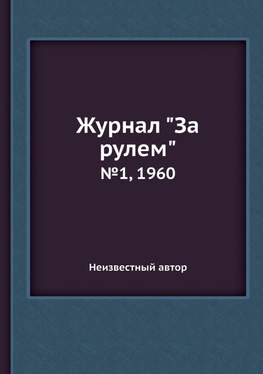 Журнал "За рулем"