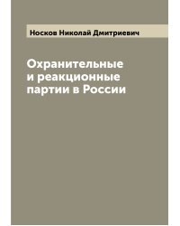 Охранительные и реакционные партии в России