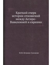 Краткий очерк истории отношений между Ассиро-Вавилонией и евреями
