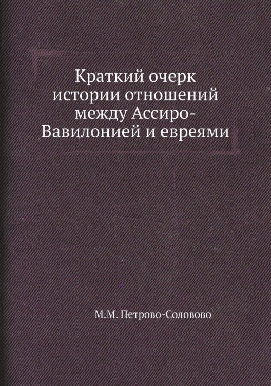 Краткий очерк истории отношений между Ассиро-Вавилонией и евреями Краткий очерк истории отношений между Ассиро-Вавилонией и евреями