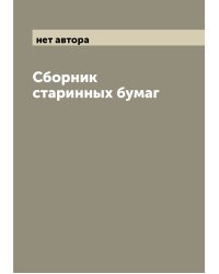 Сборник старинных бумаг