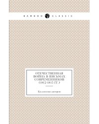 Отечественная война в письмах современников (1812-1815 гг.)