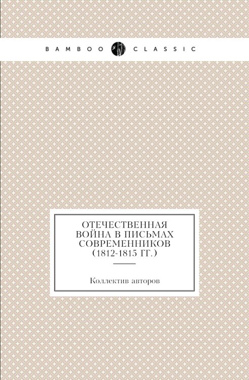 Отечественная война в письмах современников (1812-1815 гг.)
