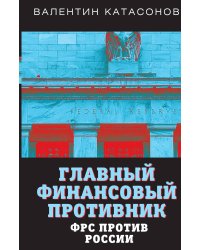 Главный финансовый противник