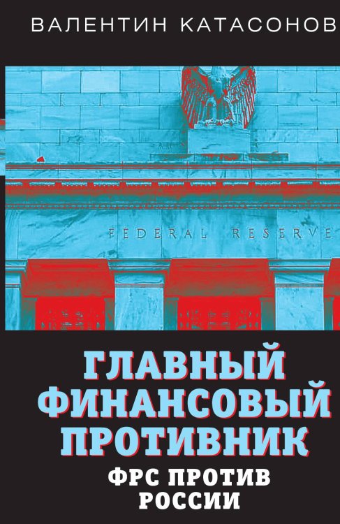 Обложка книги «Главный финансовый противник» — Катасонов Валентин Юрьевич, ISBN 9785001802952