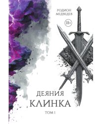Деяния клинка. Том первый