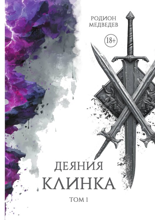 Обложка книги «Деяния клинка. Том первый» — Медведев Родион, ISBN 9785517140104