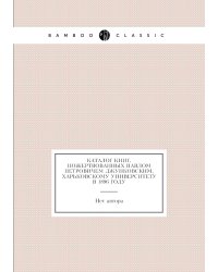 Каталог книг, пожертвованных Павлом Петровичем Джунковским, Харьковскому университету в 1896 году