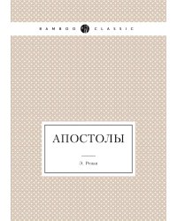 Апостолы