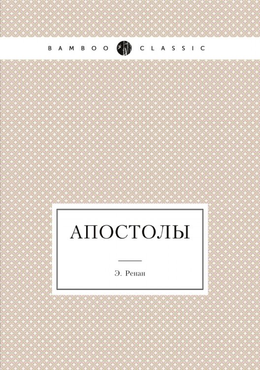 Апостолы