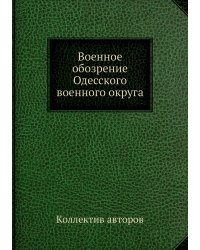 Военное обозрение Одесского военного округа
