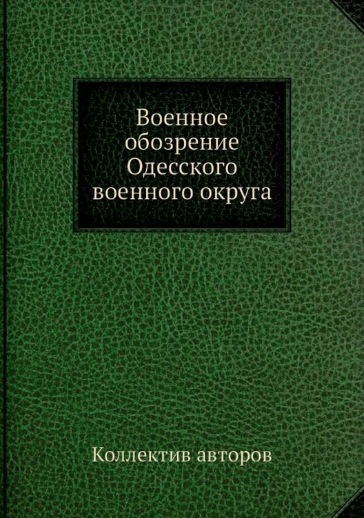 Военное обозрение Одесского военного округа