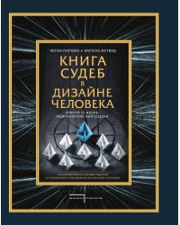 Книга судеб в Дизайне человека. Открой ту жизнь, ради которой был создан