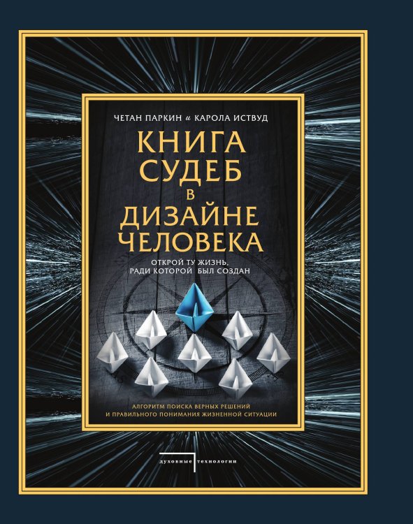Обложка книги «Книга судеб в Дизайне человека. Открой ту жизнь, ради которой был создан» — Паркин Четан, ISBN 9785042192074