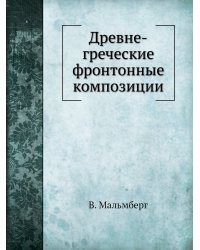 Древне-греческие фронтонные композиции