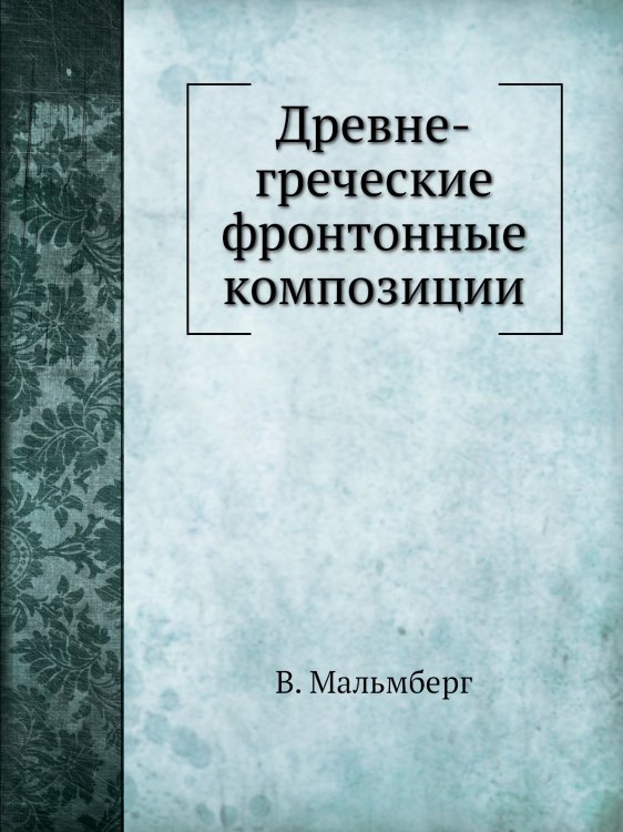 Древне-греческие фронтонные композиции