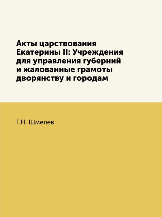 Акты царствования Екатерины II: Учреждения для управления губерний и жалованные грамоты дворянству и городам
