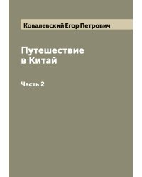 Путешествие в Китай