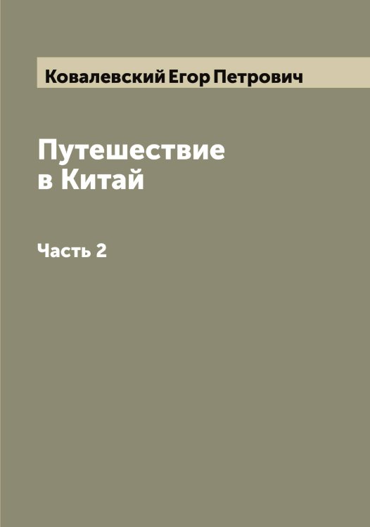 Обложка книги «Путешествие в Китай» — Ковалевский Егор Петрович, ISBN 9785519895224