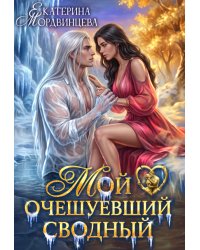 Мой очешуевший сводный
