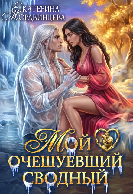 Обложка книги «Мой очешуевший сводный» — Екатерина Мордвинцева, ISBN 9785524012333