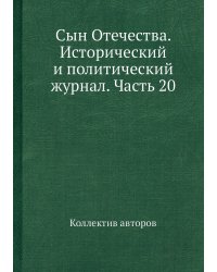 Сын Отечества. Исторический и политический журнал. Часть 20