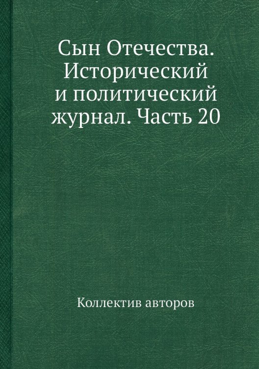 Сын Отечества. Исторический и политический журнал. Часть 20