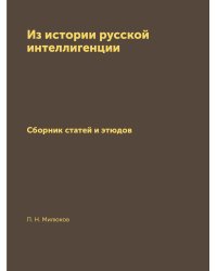 Из истории русской интеллигенции