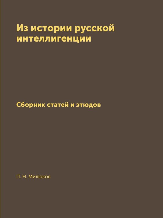Из истории русской интеллигенции