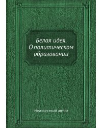 Белая идея. О политическом образовании