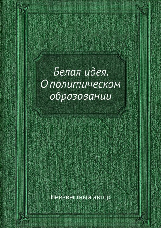 Белая идея. О политическом образовании