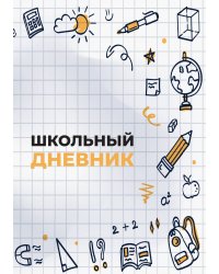 Школьный дневник (А5, 96 страниц, мягкая обложка), белый