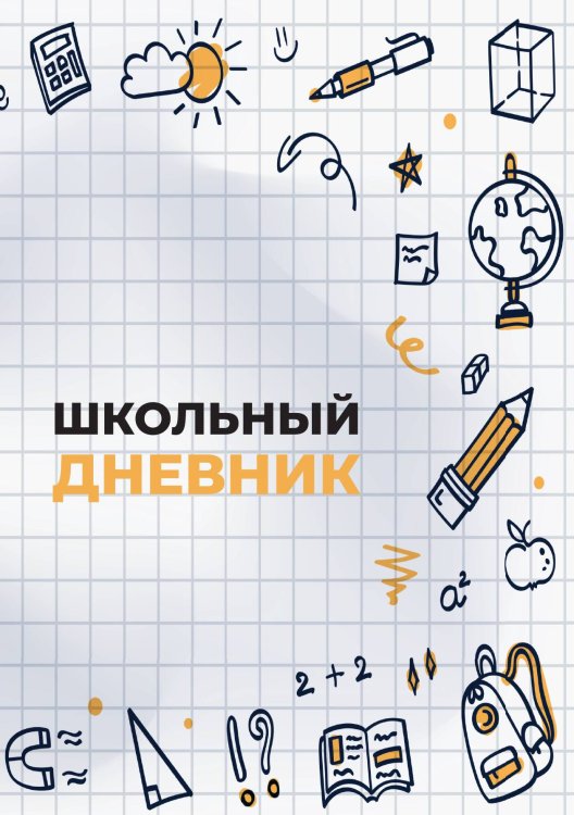 Обложка книги «Школьный дневник (А5, 96 страниц, мягкая обложка), белый» — Без автора, ISBN 9785521935307