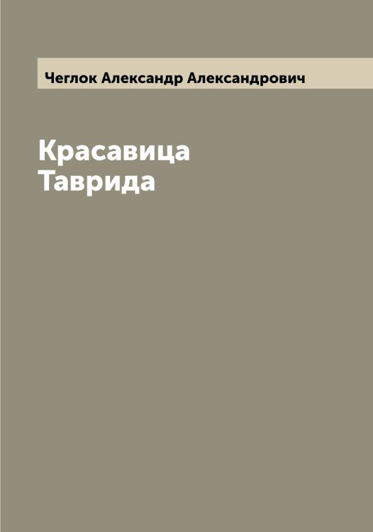 Обложка книги «Красавица Таврида» — Чеглок Александр Александрович, ISBN 9785521298778