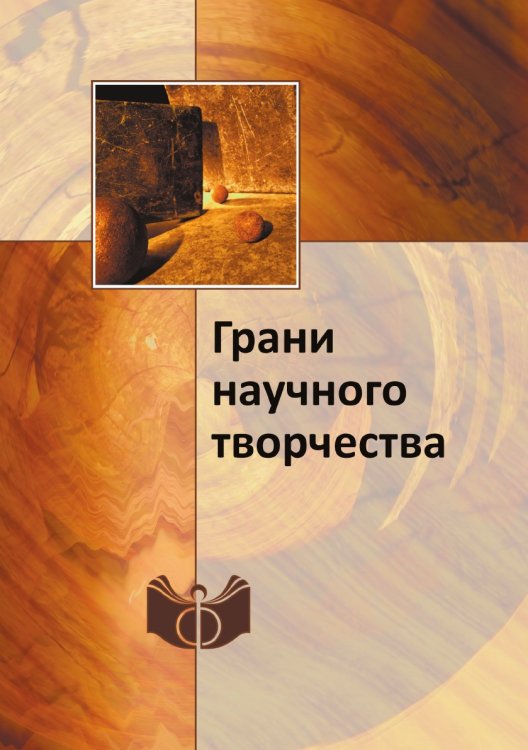 Грани научного творчества