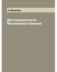 Достопамятности Московского Кремля