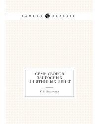 Семь сборов запросных и пятинных денег
