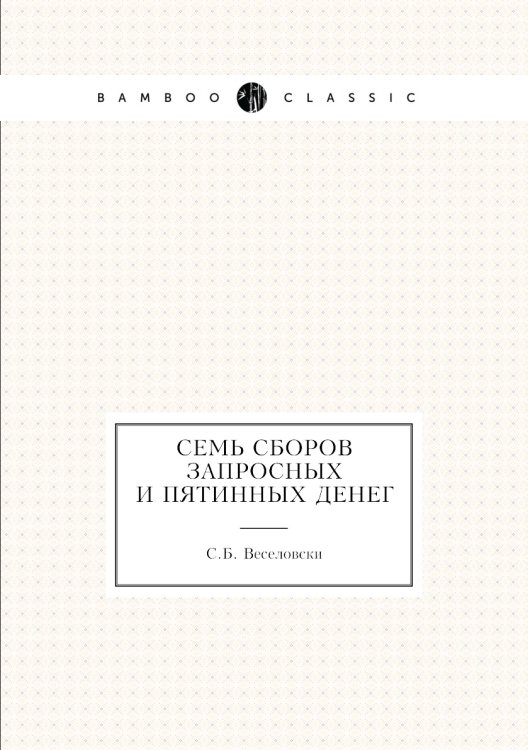 Семь сборов запросных и пятинных денег