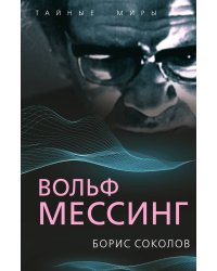Вольф Мессинг