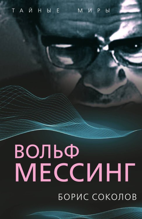 Обложка книги «Вольф Мессинг» — Соколов Б.В., ISBN 9785001808824