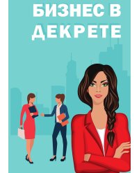 Бизнес в декрете