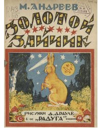 Золотой зайчик