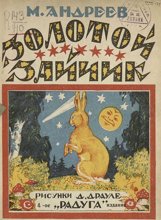 Обложка книги «Золотой зайчик» — Андреев Михаил Иванович, ISBN 9785521967926