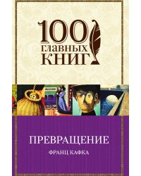 Превращение