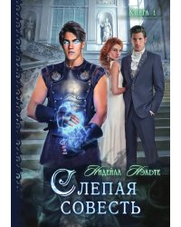 Слепая совесть. Книга первая